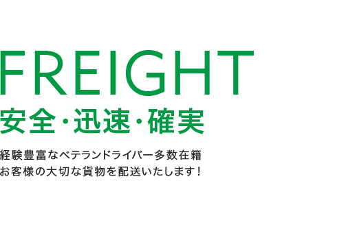 FREIGHT 安全･迅速･確実